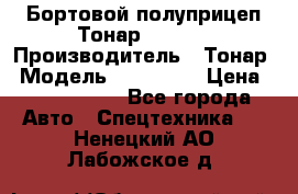 Бортовой полуприцеп Тонар 974614 › Производитель ­ Тонар › Модель ­ 974 614 › Цена ­ 2 040 000 - Все города Авто » Спецтехника   . Ненецкий АО,Лабожское д.